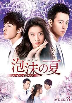 Amazon.co.jp: 泡沫の夏~トライアングル・ラブ~ DVD-SET3